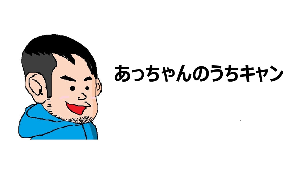 あっちゃんのうちキャン様掲載のお知らせ