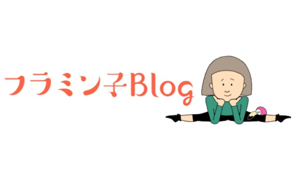 フラミン子Blog様掲載のお知らせ