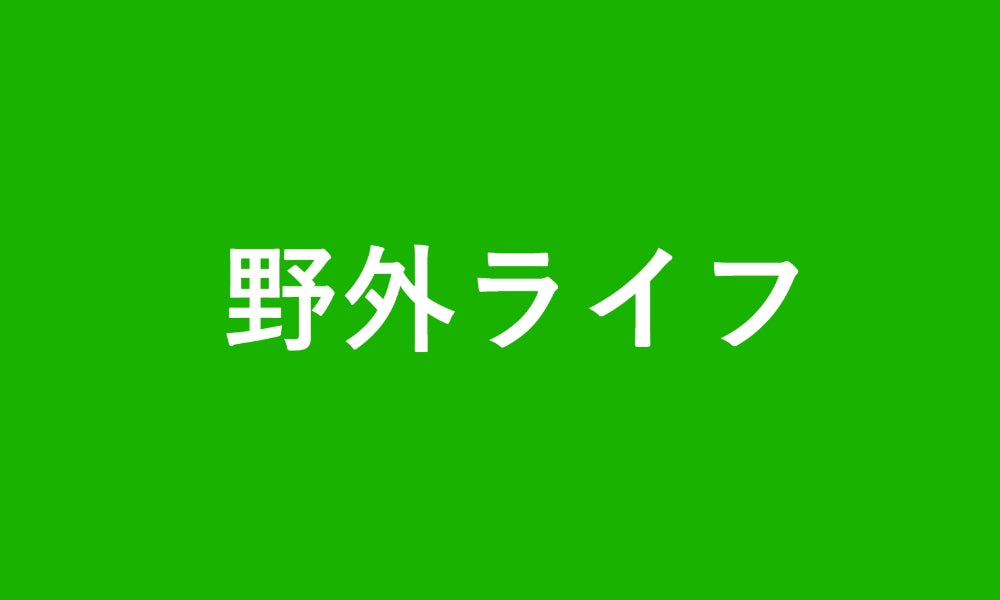 野外ライフ様掲載のお知らせ